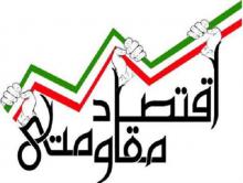کمبود نقدینگی مهمترین مشکل در مسیر تحقق اقتصاد مقاومتی است