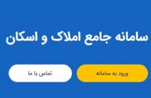 سامانه جامع املاک و اسکان 