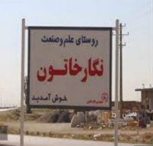 روستای علم و صنعت نگاخاتون از توابع شهرستان فامنین 